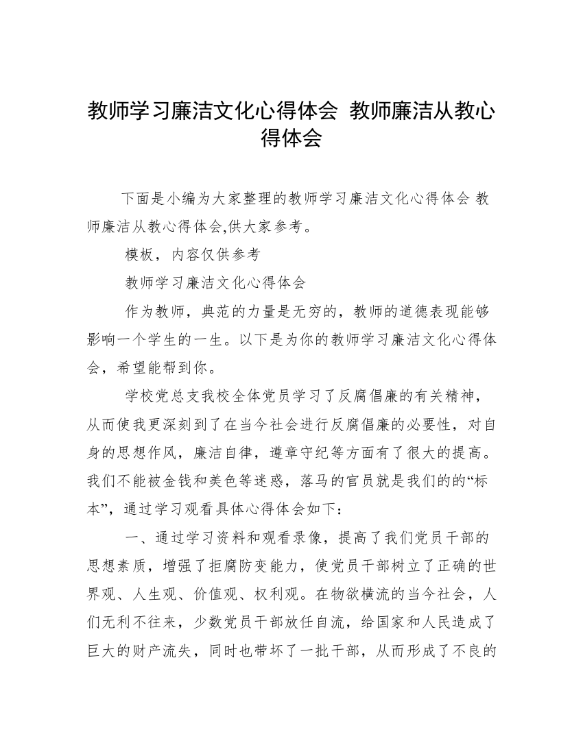 教师学习廉洁文化心得体会