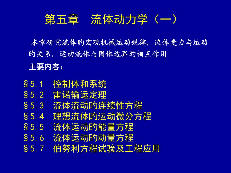 流体动力学(连续性方程)-流体力学公开课百校联赛一等奖课件省赛课获奖课件