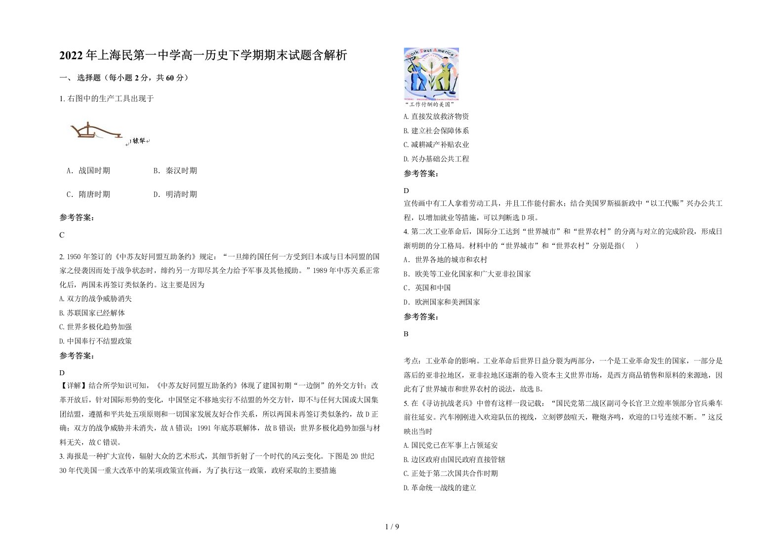 2022年上海民第一中学高一历史下学期期末试题含解析