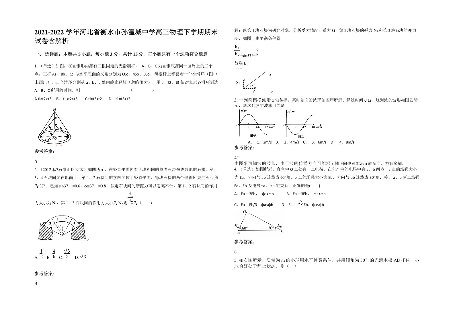 2021-2022学年河北省衡水市孙温城中学高三物理下学期期末试卷含解析