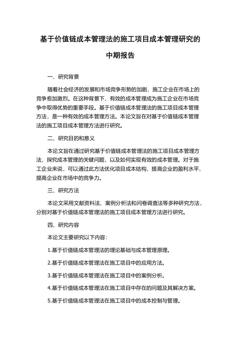 基于价值链成本管理法的施工项目成本管理研究的中期报告