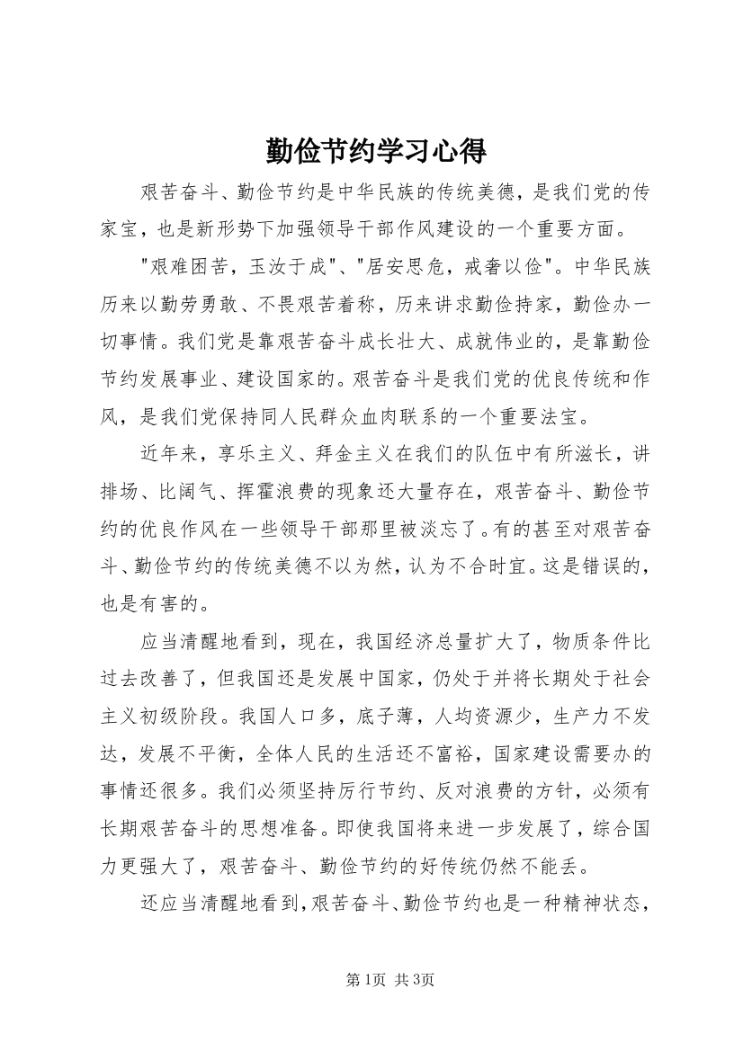 勤俭节约学习心得