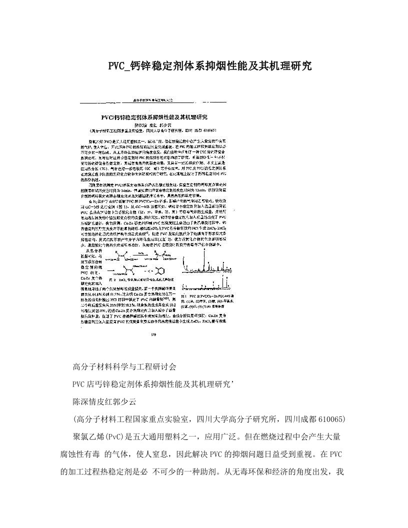 PVC_钙锌稳定剂体系抑烟性能及其机理研究