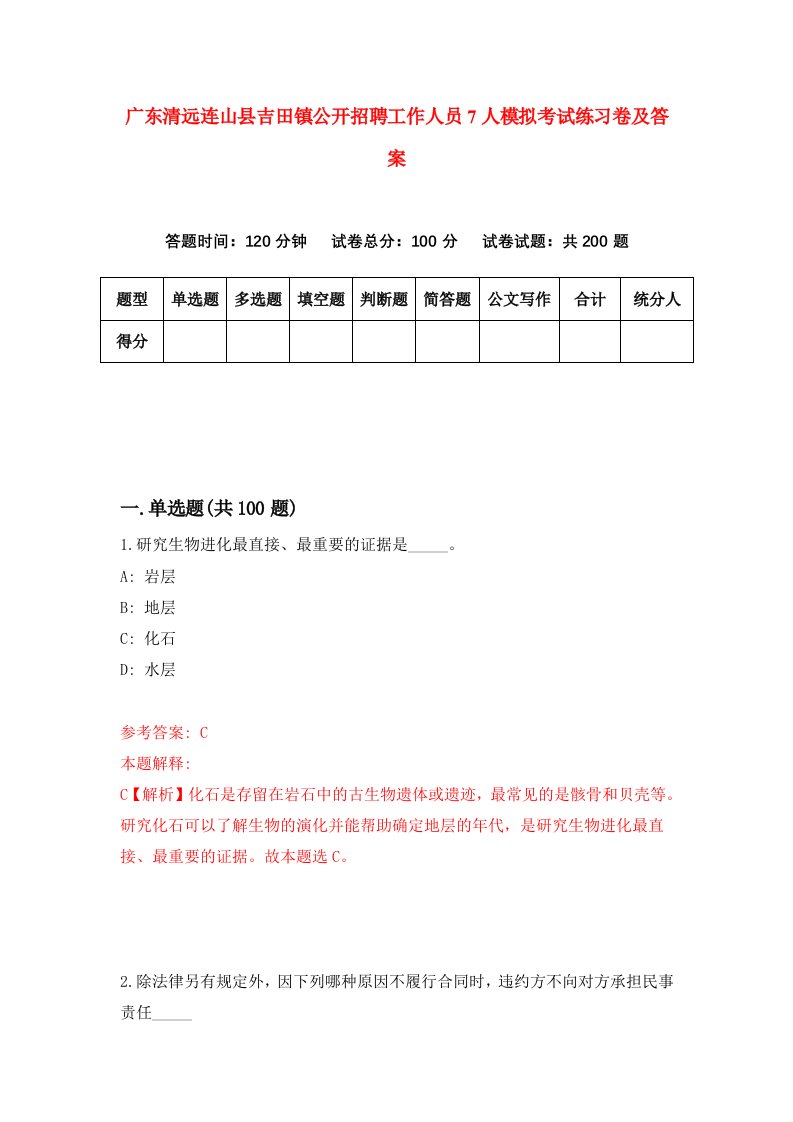 广东清远连山县吉田镇公开招聘工作人员7人模拟考试练习卷及答案第1套