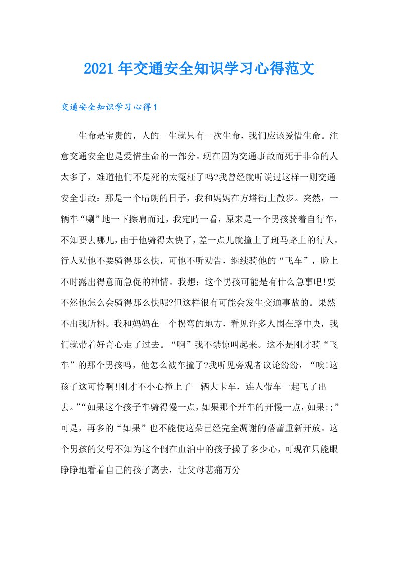 交通安全知识学习心得范文