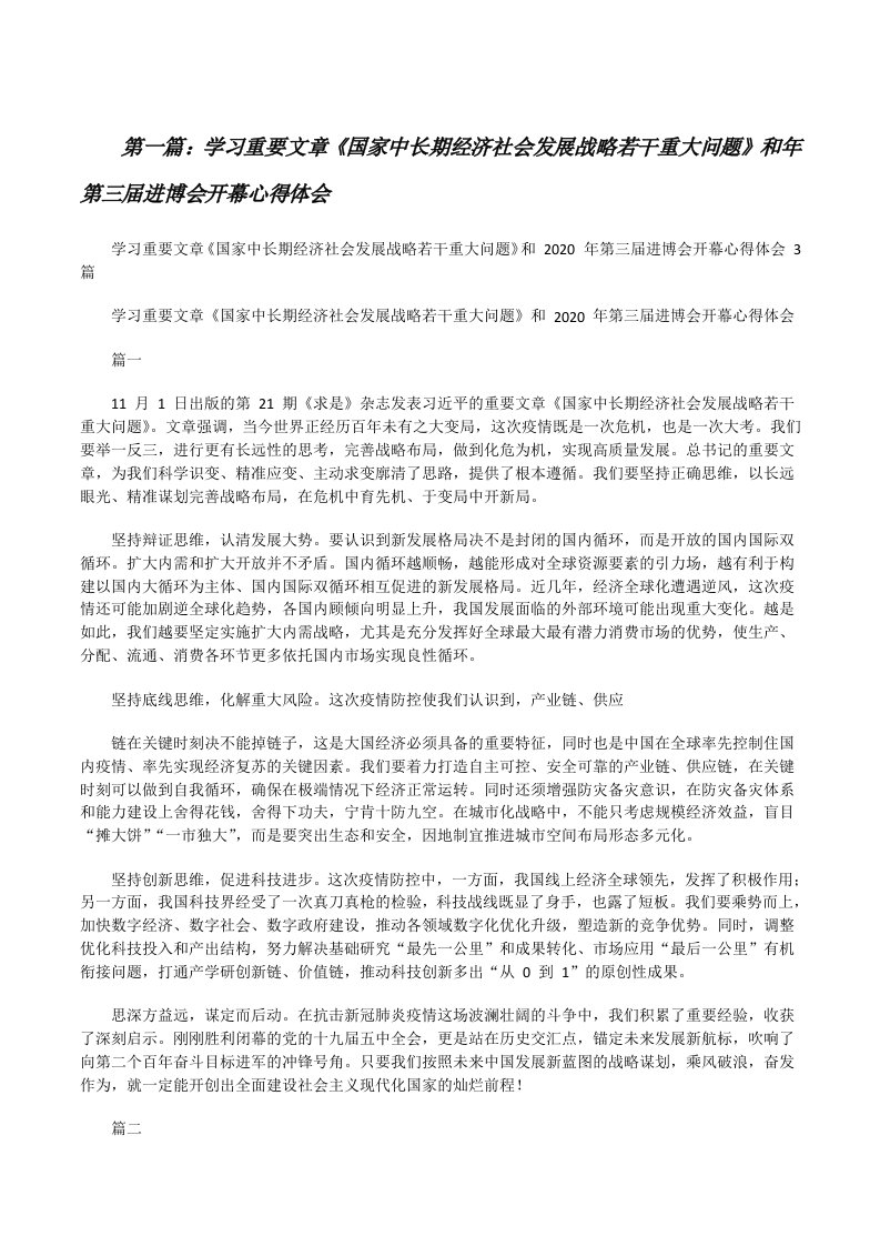 学习重要文章《国家中长期经济社会发展战略若干重大问题》和年第三届进博会开幕心得体会（最终5篇）[修改版]