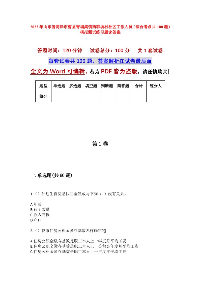 2023年山东省菏泽市曹县青堌集镇西韩场村社区工作人员综合考点共100题模拟测试练习题含答案