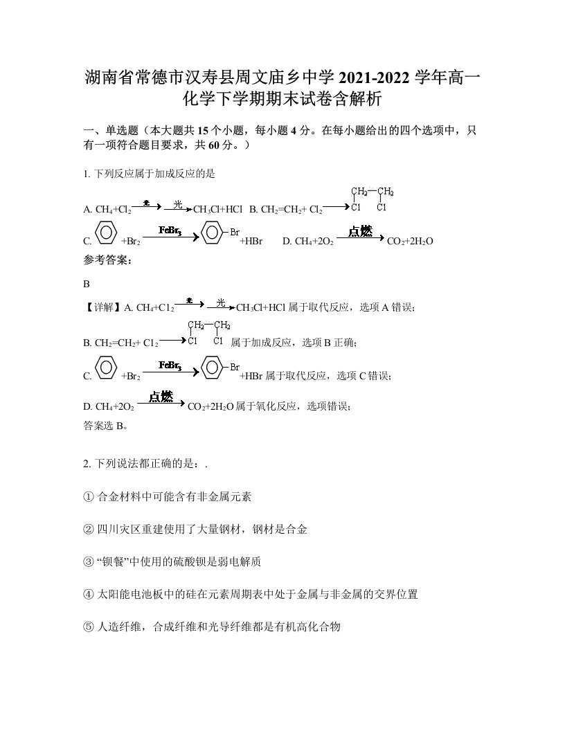 湖南省常德市汉寿县周文庙乡中学2021-2022学年高一化学下学期期末试卷含解析