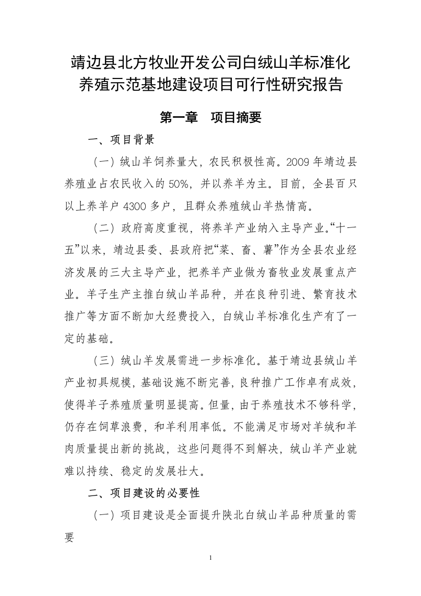 靖边县北方牧业开发公司白绒山羊标准化养殖示范基地建设项目可行性建议书