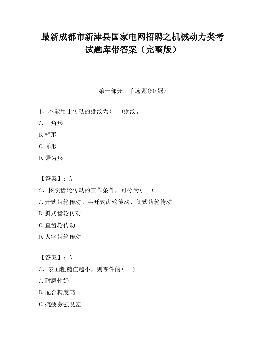 最新成都市新津县国家电网招聘之机械动力类考试题库带答案（完整版）