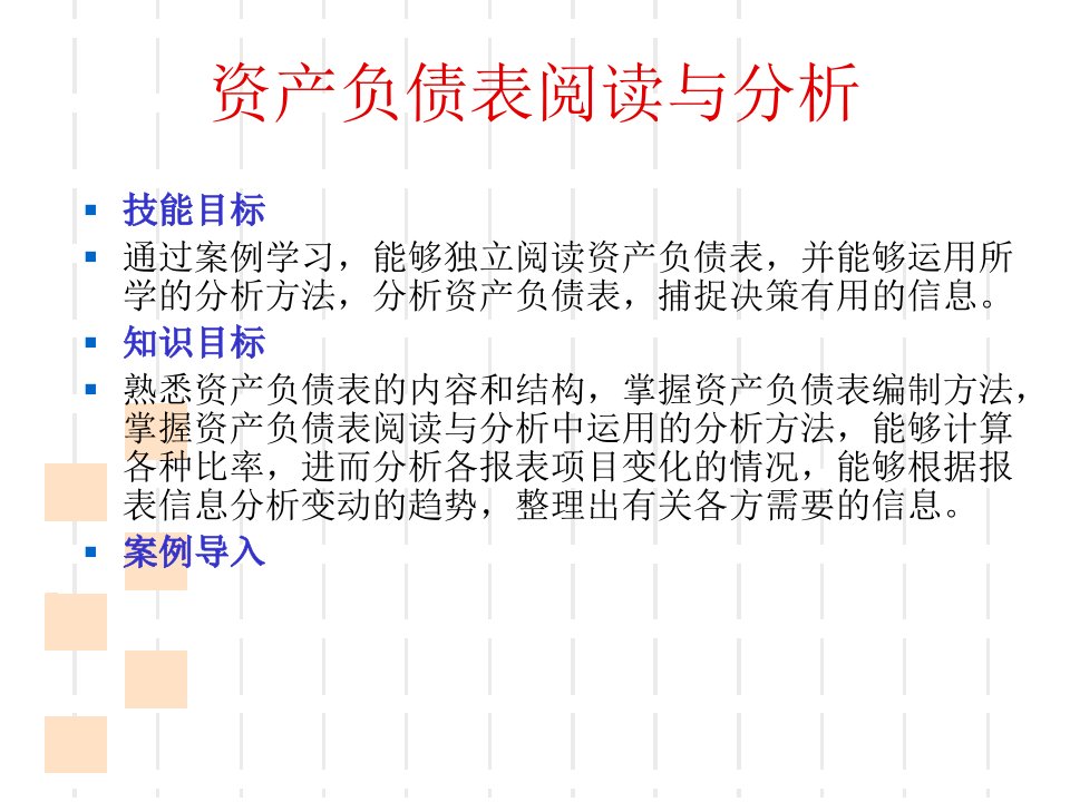 财务会计报表分析第2章资产负债表解读精编版