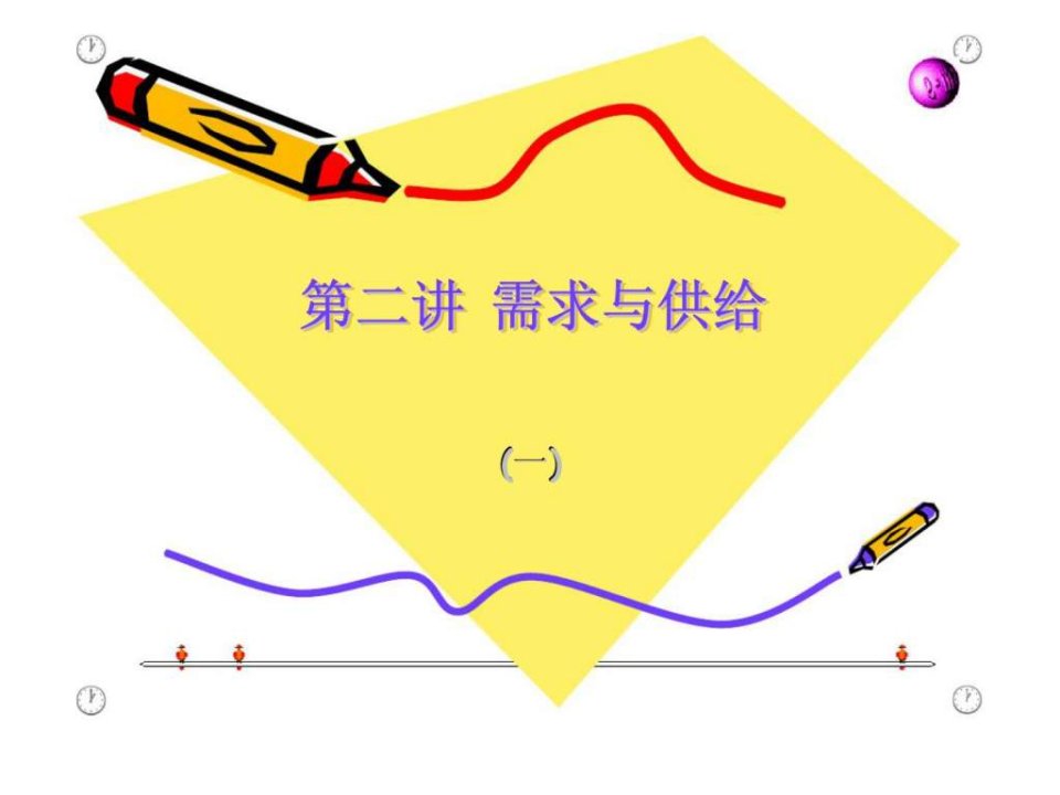 微观经济学第二讲需求与供给