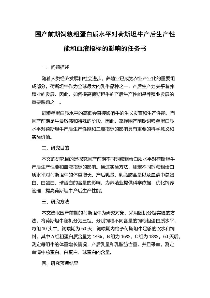 围产前期饲粮粗蛋白质水平对荷斯坦牛产后生产性能和血液指标的影响的任务书