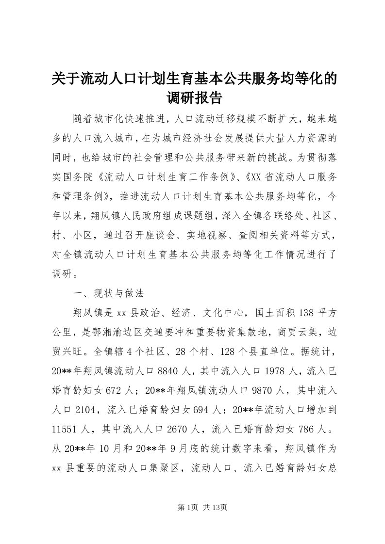 3关于流动人口计划生育基本公共服务均等化的调研报告