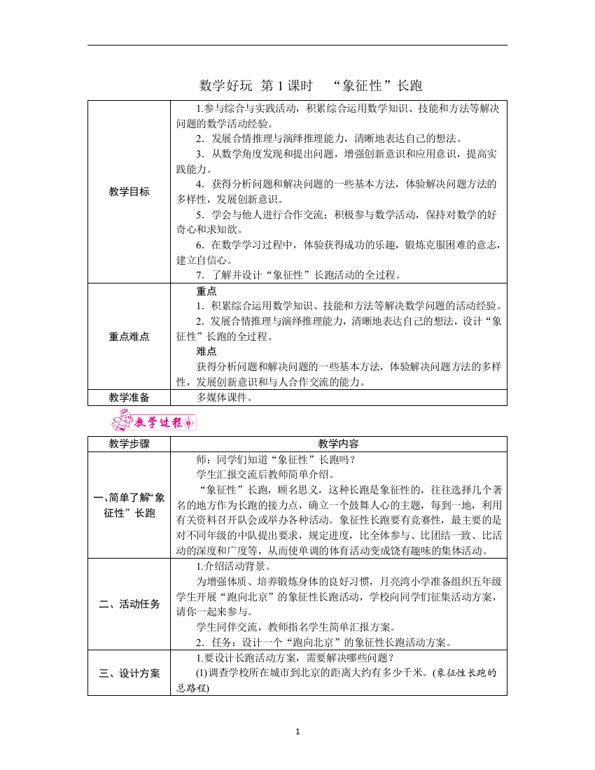 北师大版五年级下册数学精品教案-数学好玩-第1课时-“象征性”长跑