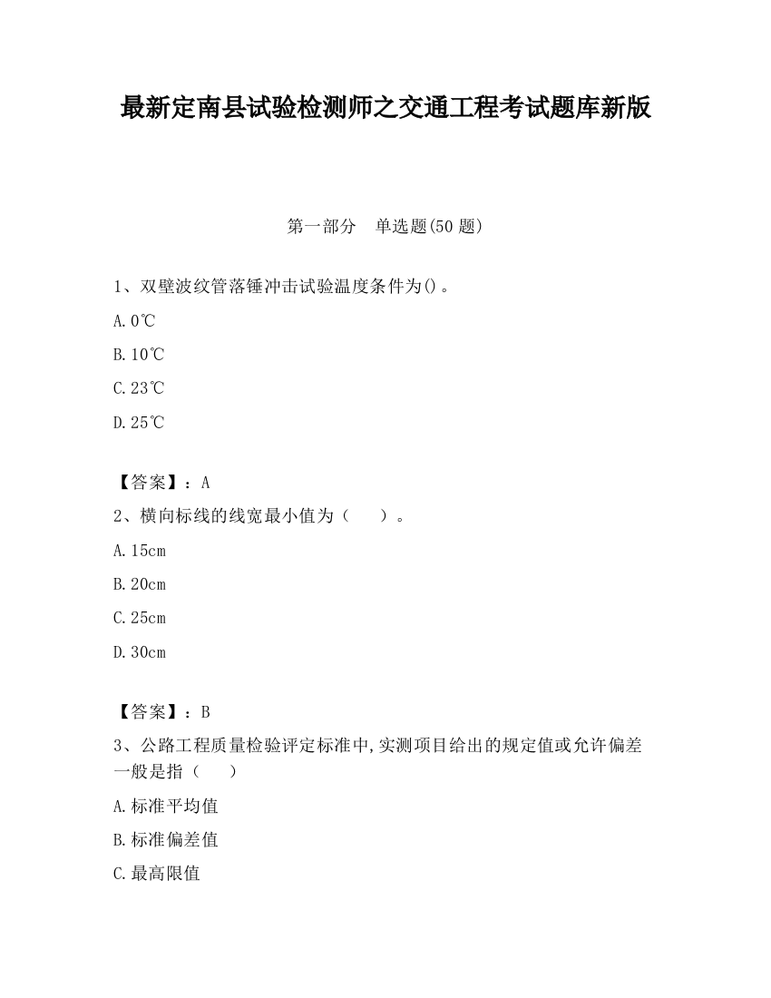 最新定南县试验检测师之交通工程考试题库新版