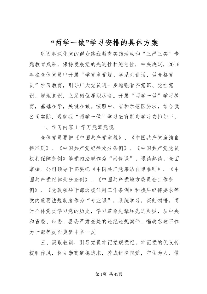 2022两学一做学习安排的具体方案