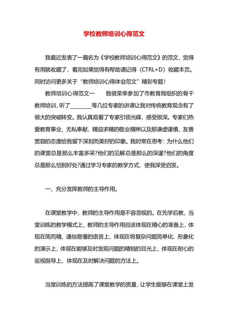 学校教师培训心得范文