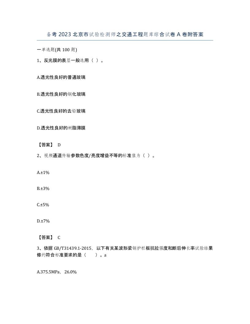 备考2023北京市试验检测师之交通工程题库综合试卷A卷附答案