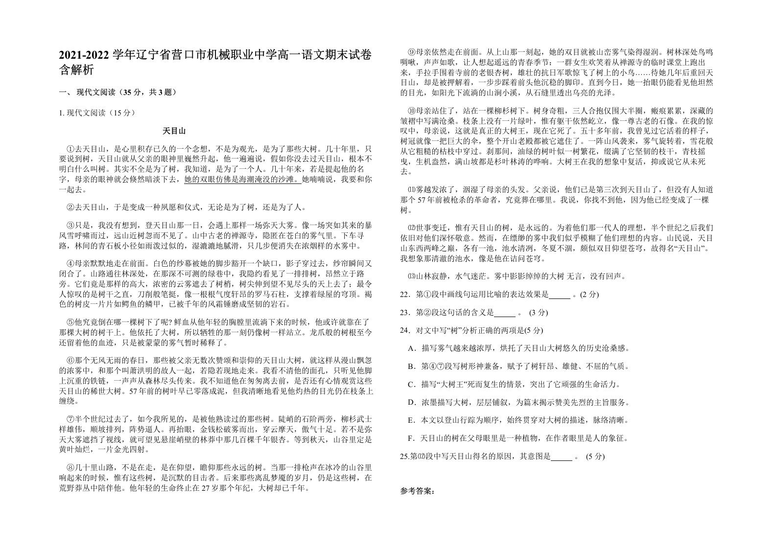 2021-2022学年辽宁省营口市机械职业中学高一语文期末试卷含解析