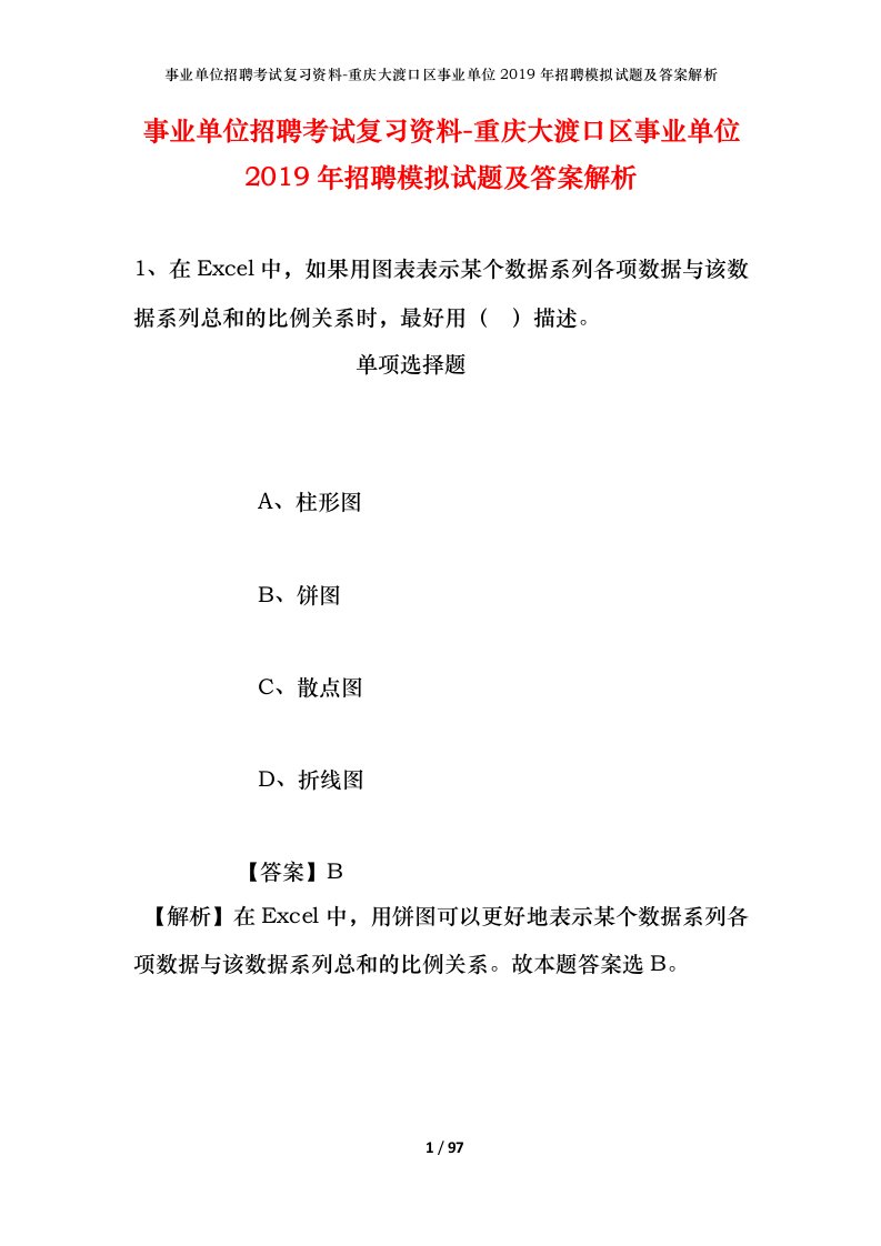 事业单位招聘考试复习资料-重庆大渡口区事业单位2019年招聘模拟试题及答案解析_1