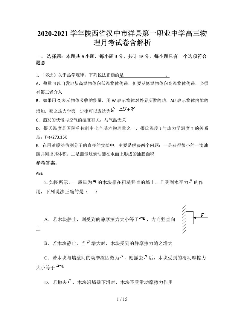 2020-2021学年陕西省汉中市洋县第一职业中学高三物理月考试卷含解析