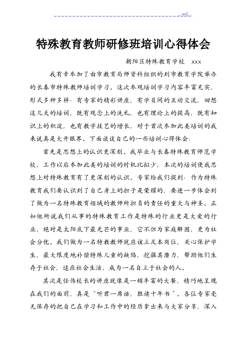 参加特殊教育教师研修班培训心得体会