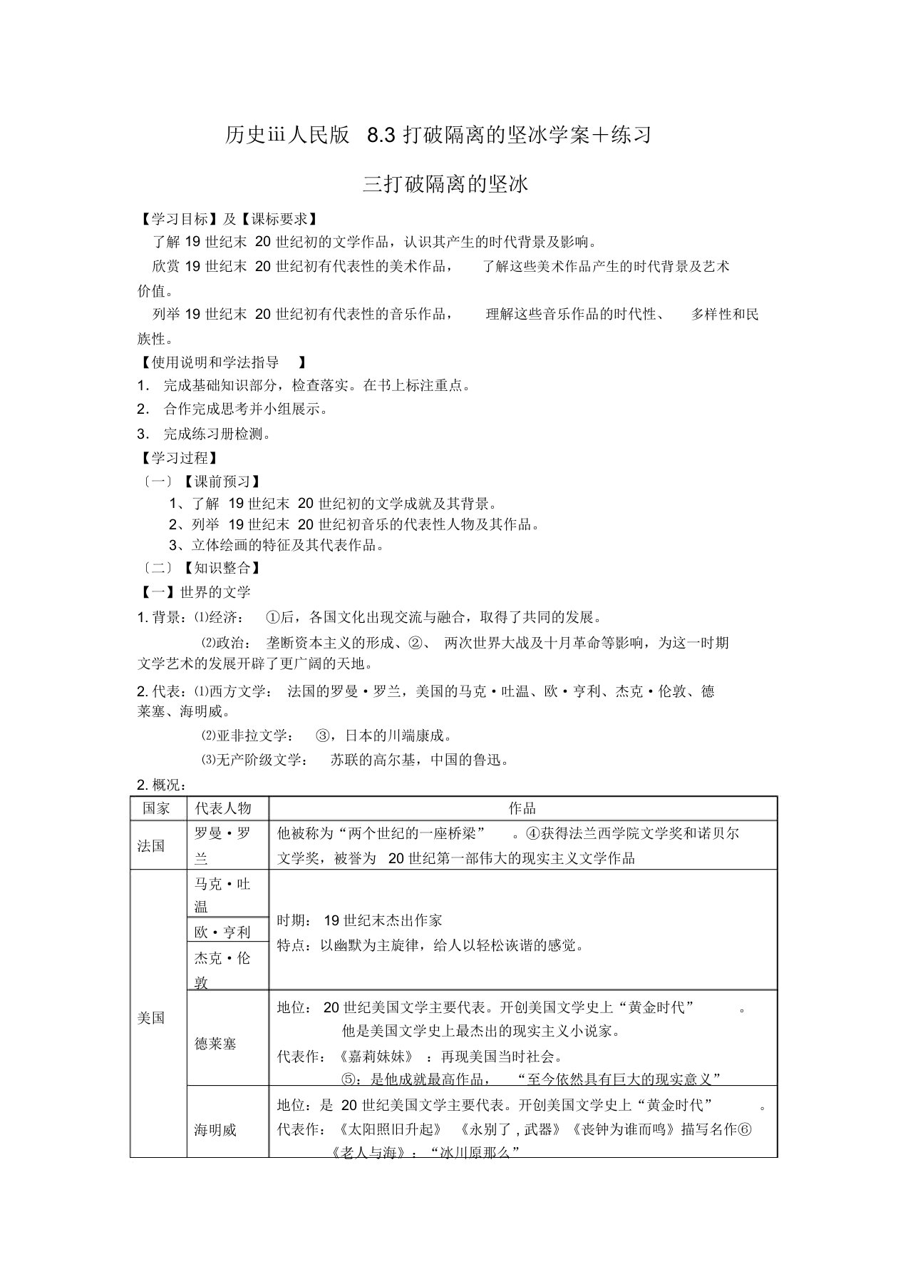 历史ⅲ人民版8.3打破隔离的坚冰学案+练习