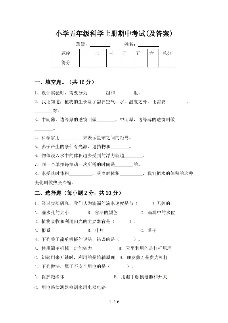 小学五年级科学上册期中考试及答案