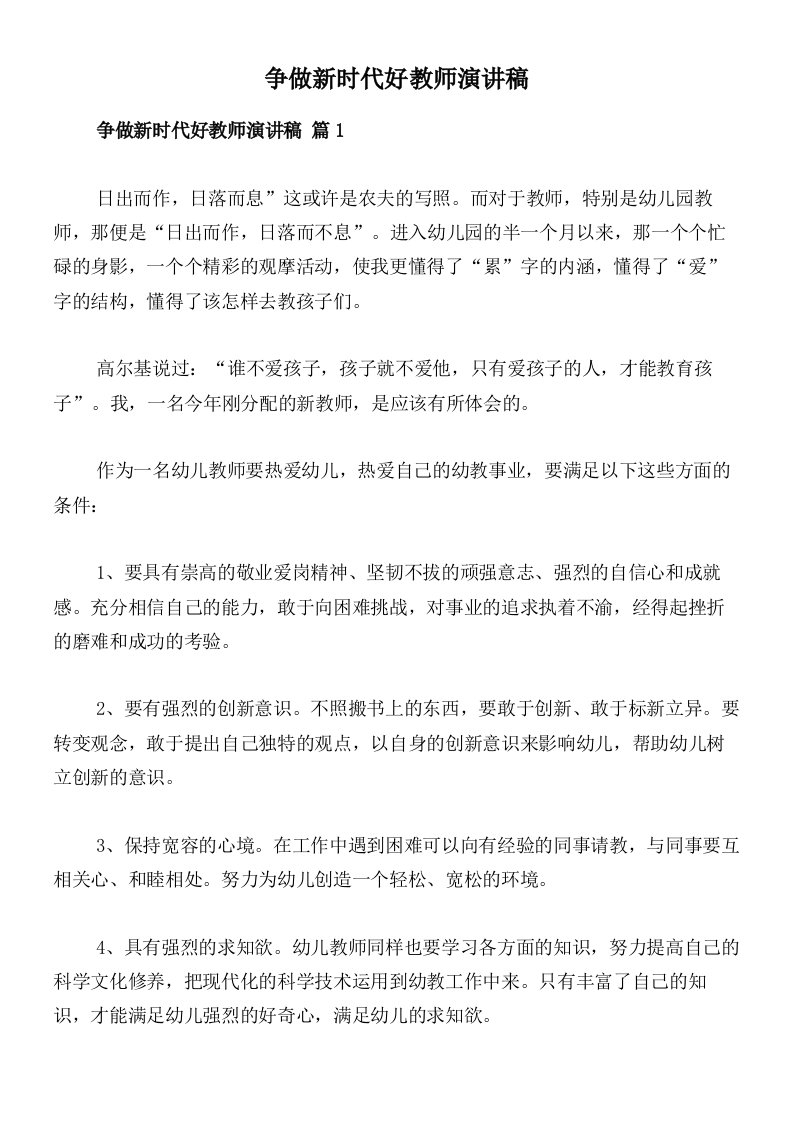 争做新时代好教师演讲稿