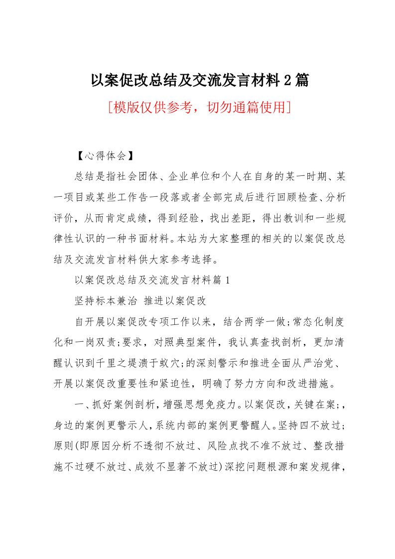 以案促改总结及交流发言材料2篇