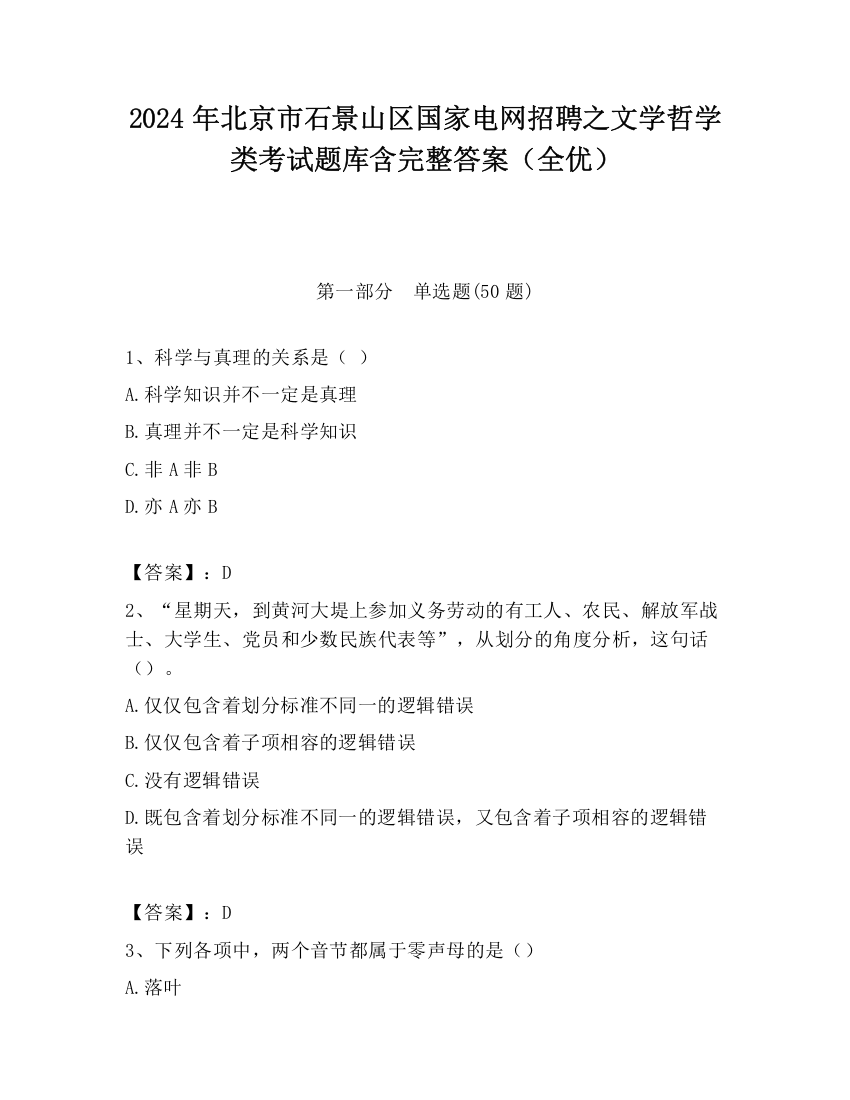 2024年北京市石景山区国家电网招聘之文学哲学类考试题库含完整答案（全优）