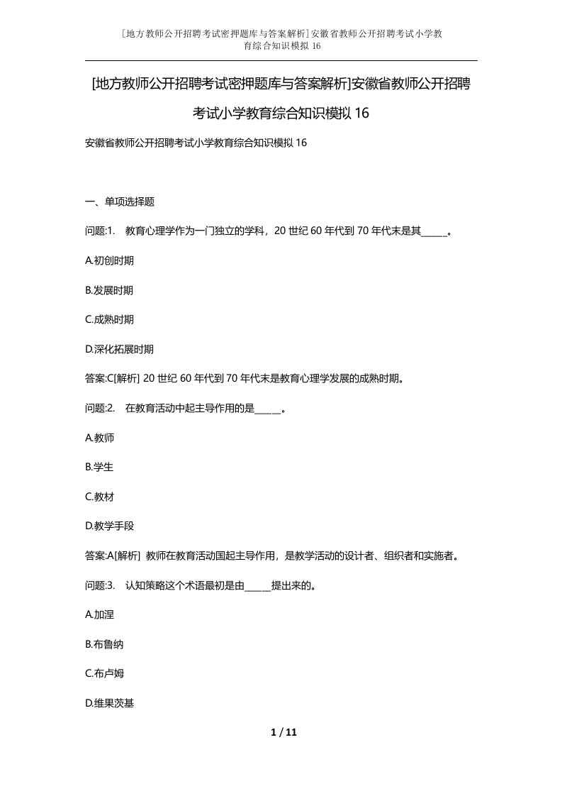 地方教师公开招聘考试密押题库与答案解析安徽省教师公开招聘考试小学教育综合知识模拟16