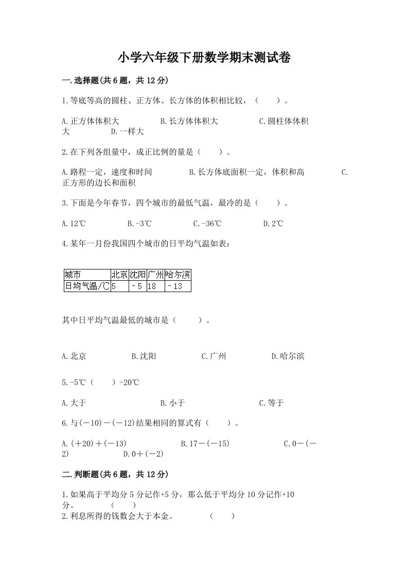 小学六年级下册数学期末考试试卷含答案【夺分金卷】