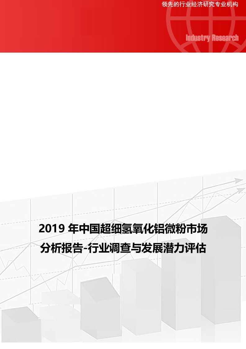 2019年中国超细氢氧化铝微粉市场分析报告-行业调查与发展潜力评估