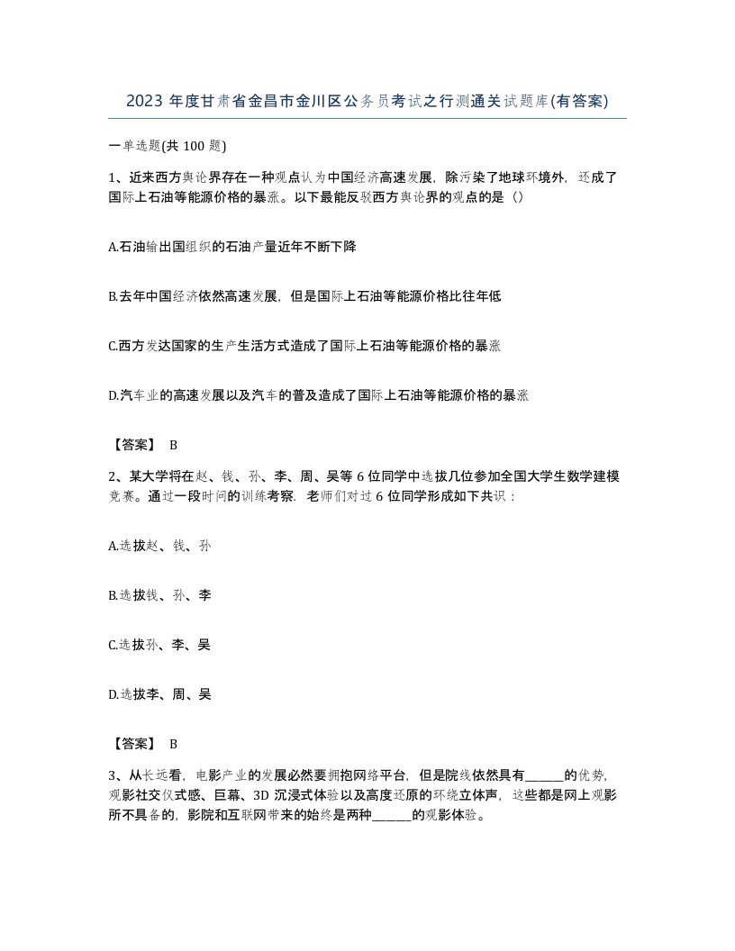 2023年度甘肃省金昌市金川区公务员考试之行测通关试题库有答案