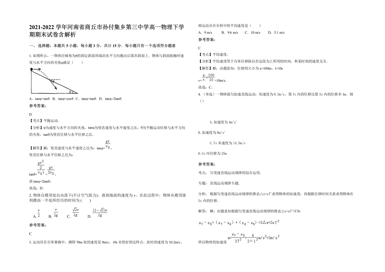 2021-2022学年河南省商丘市孙付集乡第三中学高一物理下学期期末试卷含解析