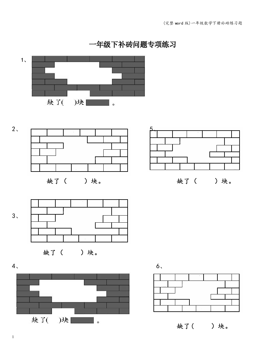 一年级数学下册补砖练习题