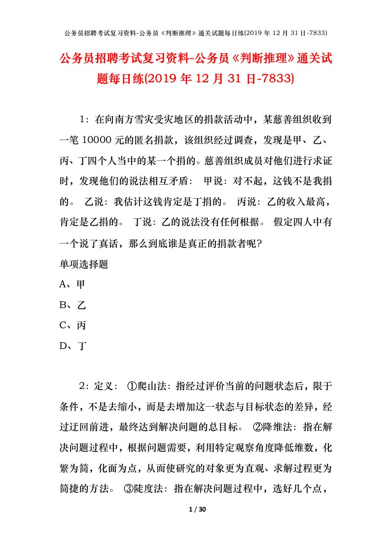 公务员招聘考试复习资料-公务员判断推理通关试题每日练2019年12月31日-7833