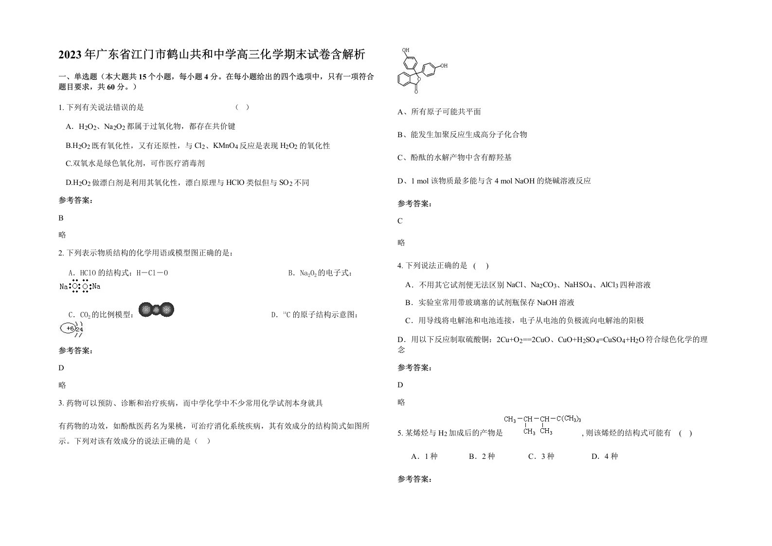 2023年广东省江门市鹤山共和中学高三化学期末试卷含解析