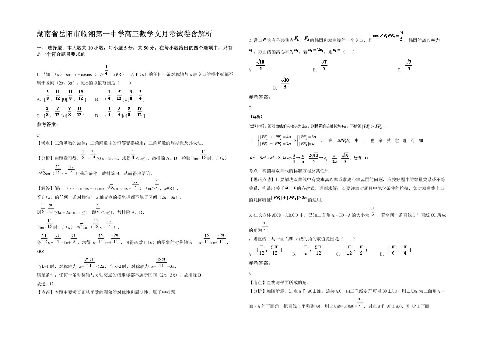 湖南省岳阳市临湘第一中学高三数学文月考试卷含解析