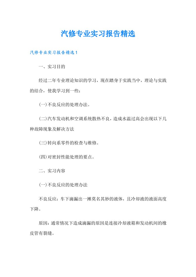 汽修专业实习报告精选