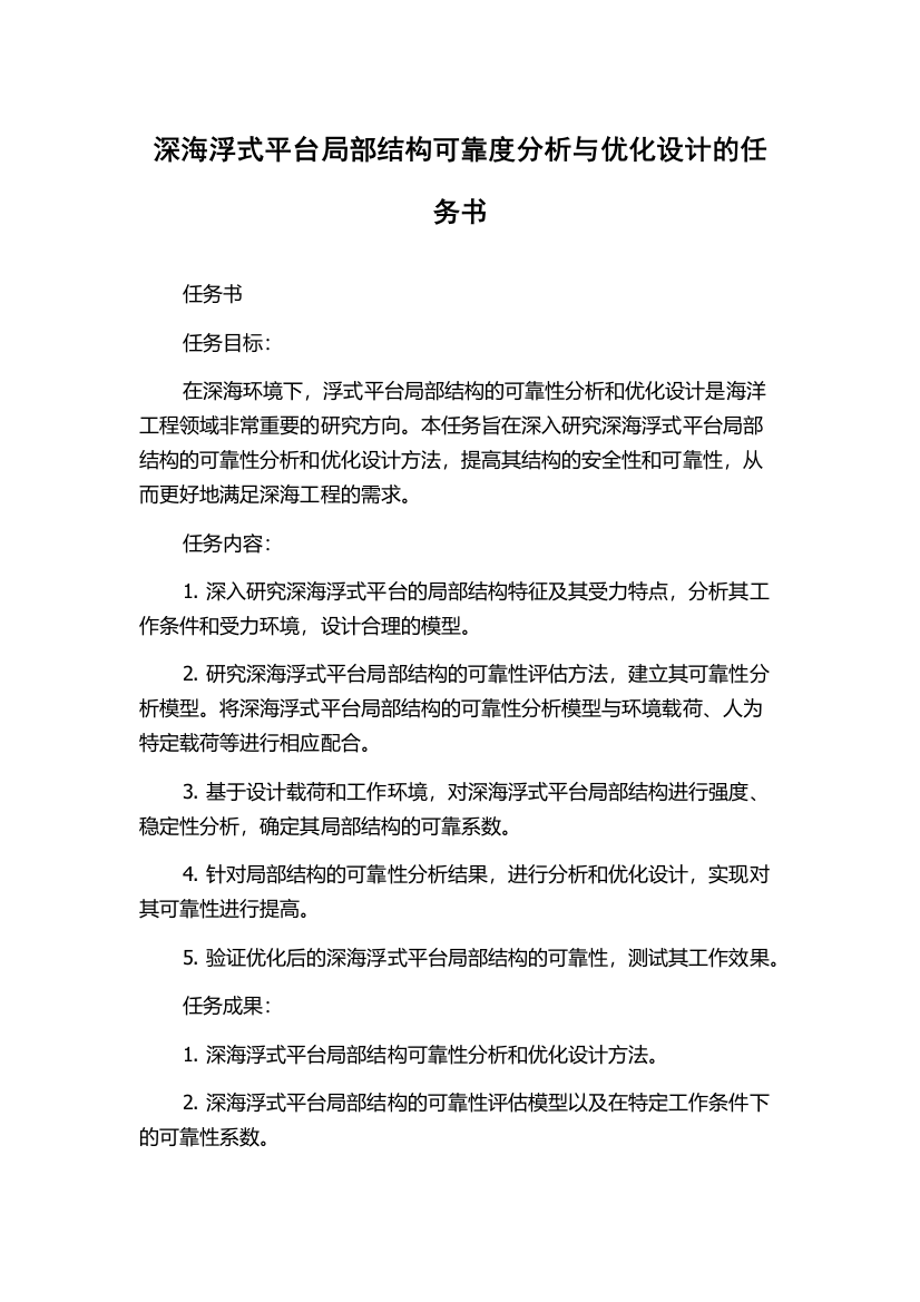 深海浮式平台局部结构可靠度分析与优化设计的任务书