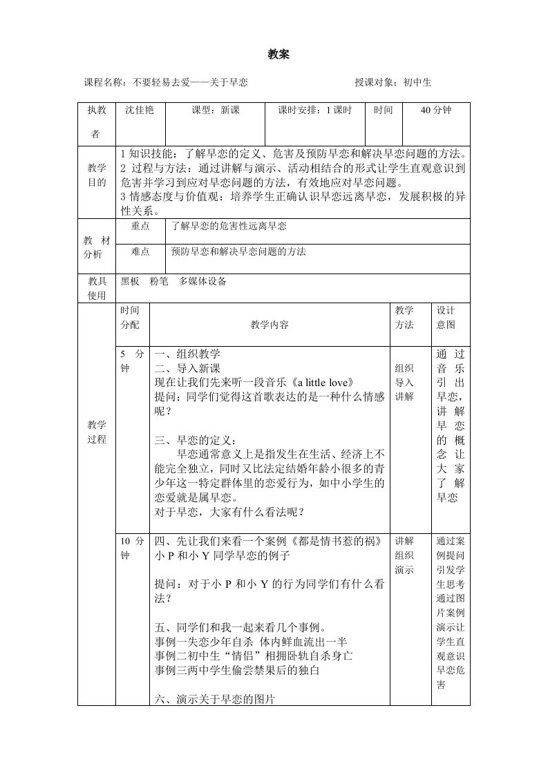 早恋心理健康课教案