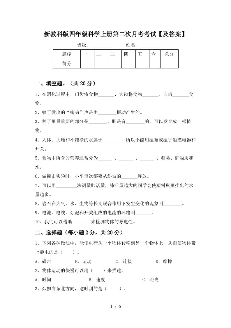 新教科版四年级科学上册第二次月考考试及答案