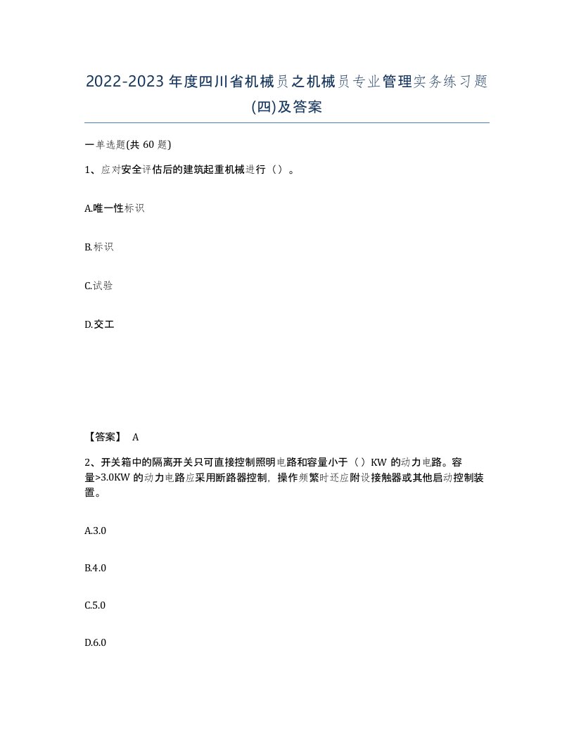 2022-2023年度四川省机械员之机械员专业管理实务练习题四及答案