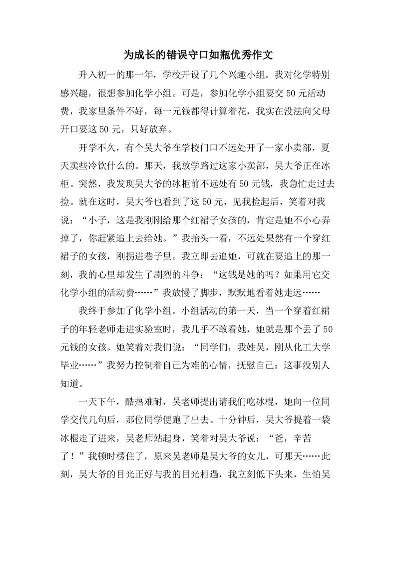 为成长的错误守口如瓶作文