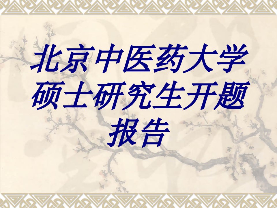 北京中医药大学硕士研究生开题报告经典医学课件