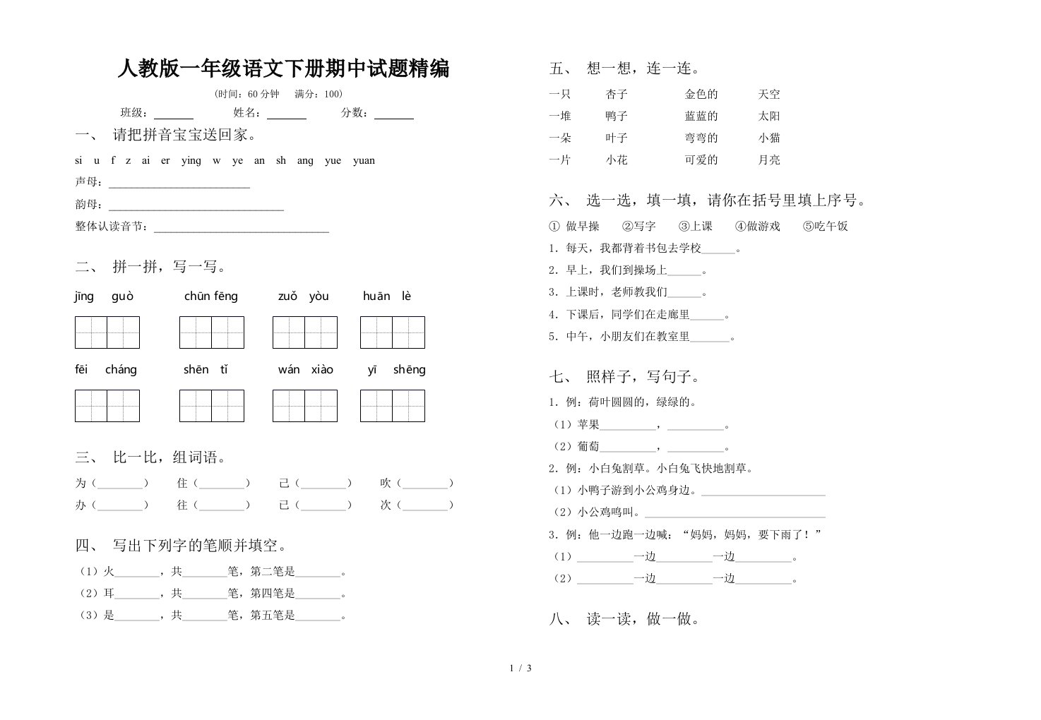 人教版一年级语文下册期中试题精编