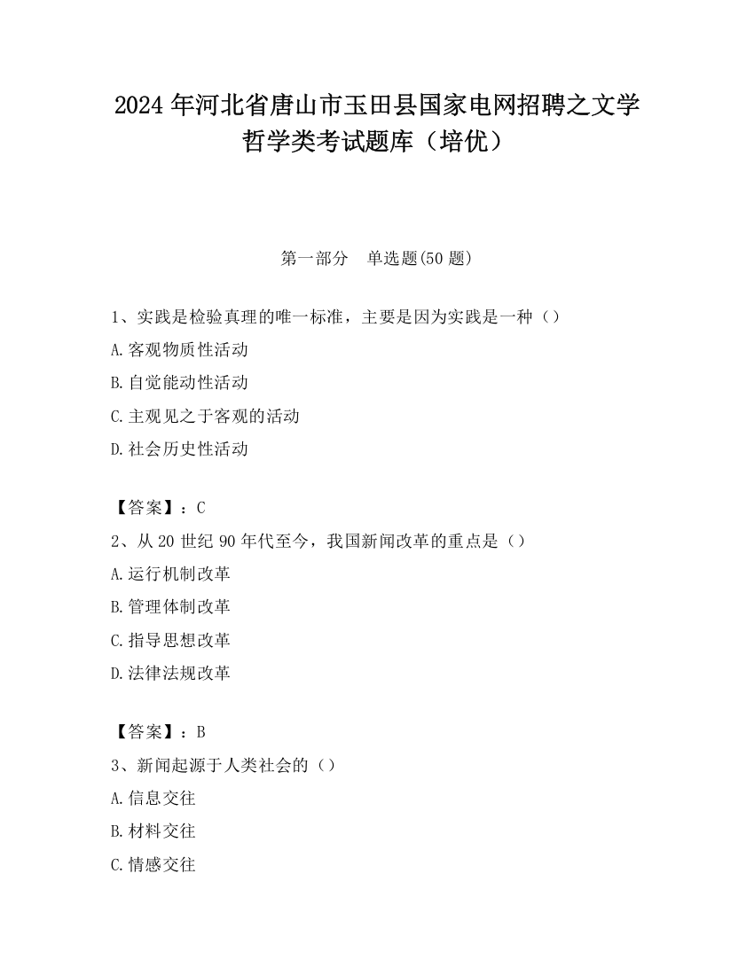 2024年河北省唐山市玉田县国家电网招聘之文学哲学类考试题库（培优）